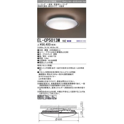 画像1: 三菱　EL-CP5013M1HZ　シーリングライト 12畳 透明枠 (調色・調光タイプ) 電源ユニット内蔵 受注生産品 [§]