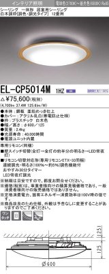 三菱　EL-CP5014M1HZ　シーリングライト 12畳 白木調枠 (調色・調光タイプ) 電源ユニット内蔵 受注生産品 [§]