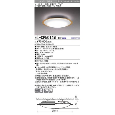 画像1: 三菱　EL-CP5014M1HZ　シーリングライト 12畳 白木調枠 (調色・調光タイプ) 電源ユニット内蔵 受注生産品 [§]