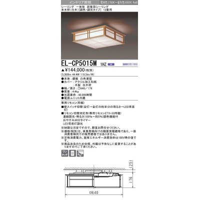 画像1: 三菱　EL-CP5015M1HZ　シーリングライト 12畳 本木枠(白木)  (調色・調光タイプ) 電源ユニット内蔵 受注品 [§]