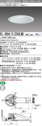 三菱　EL-D04/3(350LM) AHTZ　LEDダウンライト 白色コーン遮光15度 電球色 φ150 電源ユニット内蔵 受注生産品 [§]