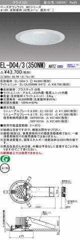 三菱　EL-D04/3(350NM) AHTZ　LEDダウンライト 白色コーン遮光15度 昼白色 φ150 電源ユニット内蔵 受注生産品 [§]