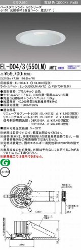 三菱　EL-D04/3(550LM) AHTZ　LEDダウンライト 白色コーン遮光15度 電球色 φ150 電源ユニット内蔵 受注生産品 [§]