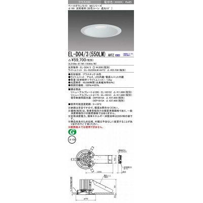 画像1: 三菱　EL-D04/3(550LM) AHTZ　LEDダウンライト 白色コーン遮光15度 電球色 φ150 電源ユニット内蔵 受注生産品 [§]