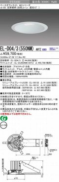 三菱　EL-D04/3(550NM) AHTZ　LEDダウンライト 白色コーン遮光15度 昼白色 φ150 電源ユニット内蔵 受注生産品 [§]