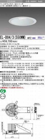 三菱　EL-D04/3(550WM) AHTZ　LEDダウンライト 白色コーン遮光15度 白色 φ150 電源ユニット内蔵 受注生産品 [§]