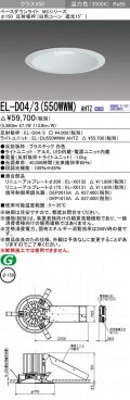 三菱　EL-D04/3(550WWM) AHTZ　LEDダウンライト 白色コーン遮光15度 温白色 φ150 電源ユニット内蔵 受注生産品 [§]