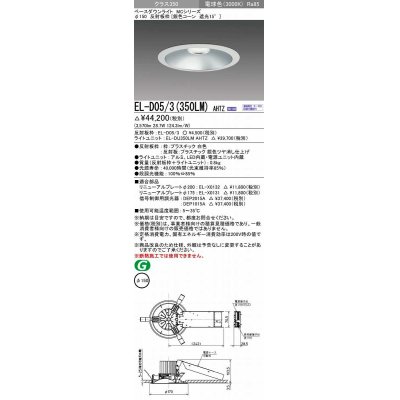 画像1: 三菱　EL-D05/3(350LM) AHTZ　LEDダウンライト 銀色コーン遮光15度 電球色 φ150 電源ユニット内蔵 受注生産品 [§]