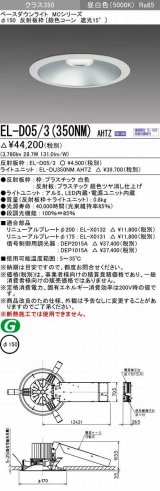 三菱　EL-D05/3(350NM) AHTZ　LEDダウンライト 銀色コーン遮光15度 昼白色 φ150 電源ユニット内蔵 受注生産品 [§]