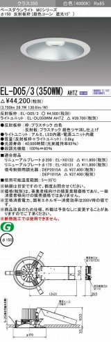 三菱　EL-D05/3(350WM) AHTZ　LEDダウンライト 銀色コーン遮光15度 白色 φ150 電源ユニット内蔵 受注生産品 [§]