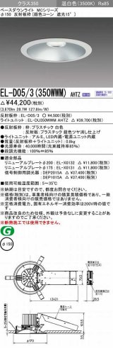 三菱　EL-D05/3(350WWM) AHTZ　LEDダウンライト 銀色コーン遮光15度 温白色 φ150 電源ユニット内蔵 受注生産品 [§]