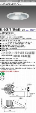 三菱　EL-D05/3(550NM) AHTZ　LEDダウンライト 銀色コーン遮光15度 昼白色 φ150 電源ユニット内蔵 受注生産品 [§]