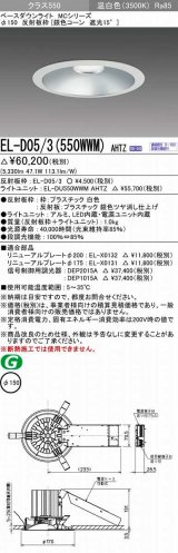 三菱　EL-D05/3(550WWM) AHTZ　LEDダウンライト 銀色コーン遮光15度 温白色 φ150 電源ユニット内蔵 受注生産品 [§]