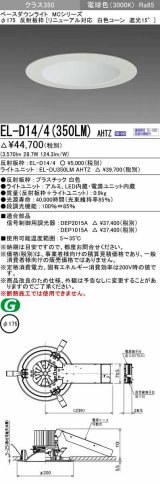 三菱　EL-D14/4(350LM) AHTZ　LEDダウンライト リニューアル対応 白色コーン遮光15度 電球色 φ175 電源ユニット内蔵 受注生産品 [§]