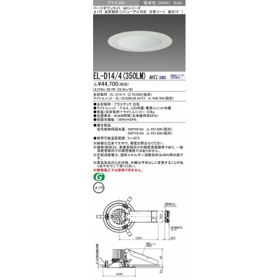 画像1: 三菱　EL-D14/4(350LM) AHTZ　LEDダウンライト リニューアル対応 白色コーン遮光15度 電球色 φ175 電源ユニット内蔵 受注生産品 [§]