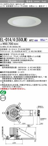 三菱　EL-D14/4(550LM) AHTZ　LEDダウンライト リニューアル対応 白色コーン遮光15度 電球色 φ175 電源ユニット内蔵 受注生産品 [§]