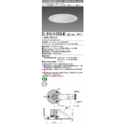 画像1: 三菱　EL-D14/4(550LM) AHTZ　LEDダウンライト リニューアル対応 白色コーン遮光15度 電球色 φ175 電源ユニット内蔵 受注生産品 [§]