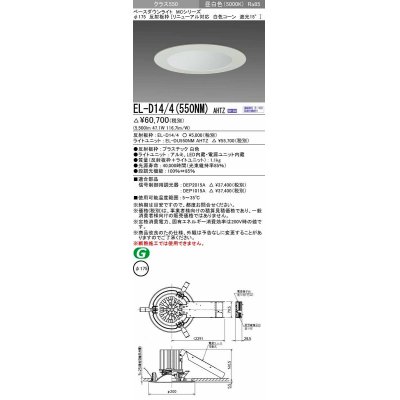 画像1: 三菱　EL-D14/4(550NM) AHTZ　LEDダウンライト リニューアル対応 白色コーン遮光15度 昼白色 φ175 電源ユニット内蔵 受注生産品 [§]