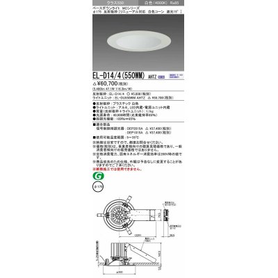 画像1: 三菱　EL-D14/4(550WM) AHTZ　LEDダウンライト リニューアル対応 白色コーン遮光15度 白色 φ175 電源ユニット内蔵 受注生産品 [§]