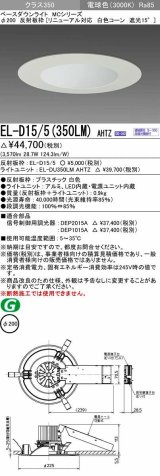 三菱　EL-D15/5(350LM) AHTZ　LEDダウンライト リニューアル対応 白色コーン遮光15度 電球色 φ200 電源ユニット内蔵 受注生産品 [§]