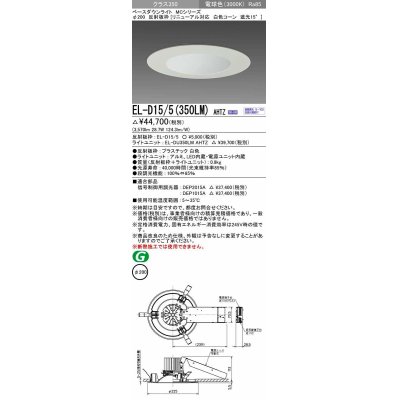画像1: 三菱　EL-D15/5(350LM) AHTZ　LEDダウンライト リニューアル対応 白色コーン遮光15度 電球色 φ200 電源ユニット内蔵 受注生産品 [§]