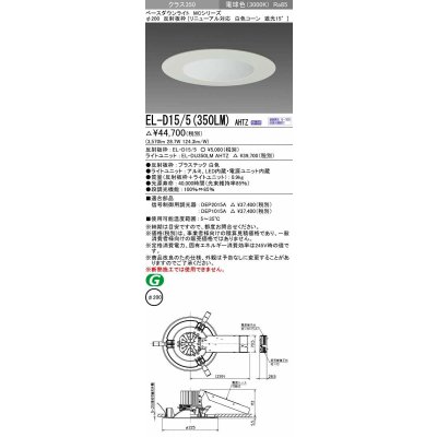 画像1: 三菱　EL-D15/5(350LM) AHTZ　LEDダウンライト リニューアル対応 白色コーン遮光15度 電球色 φ200 電源ユニット内蔵 受注生産品 [§]