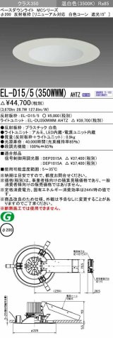 三菱　EL-D15/5(350WWM) AHTZ　LEDダウンライト リニューアル対応 白色コーン遮光15度 温白色 φ200 電源ユニット内蔵 受注生産品 [§]