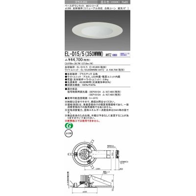 画像1: 三菱　EL-D15/5(350WWM) AHTZ　LEDダウンライト リニューアル対応 白色コーン遮光15度 温白色 φ200 電源ユニット内蔵 受注生産品 [§]