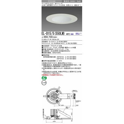 画像1: 三菱　EL-D15/5(550LM) AHTZ　LEDダウンライト リニューアル対応 白色コーン遮光15度 電球色 φ200 電源ユニット内蔵 受注生産品 [§]