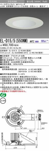 三菱　EL-D15/5(550NM) AHTZ　LEDダウンライト リニューアル対応 白色コーン遮光15度 昼白色 φ200 電源ユニット内蔵 受注生産品 [§]