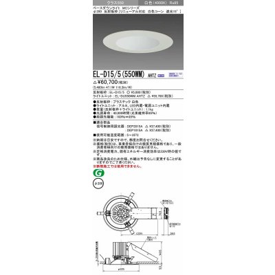 画像1: 三菱　EL-D15/5(550WM) AHTZ　LEDダウンライト リニューアル対応 白色コーン遮光15度 白色 φ200 電源ユニット内蔵 受注生産品 [§]