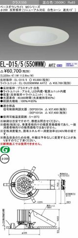 三菱　EL-D15/5(550WWM) AHTZ　LEDダウンライト リニューアル対応 白色コーン遮光15度 温白色 φ200 電源ユニット内蔵 受注生産品 [§]