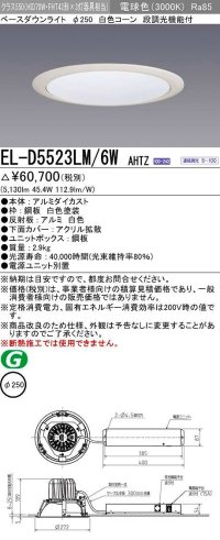 三菱　EL-D5523LM/6WAHTZ　LEDダウンライト 拡散シリーズ 一般用途 段調光機能付調光5〜100% 電球色 φ250 電源ユニット別置 受注生産品 [§]