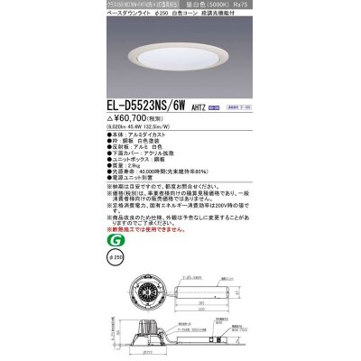 画像1: 三菱　EL-D5523NS/6WAHTZ　LEDダウンライト 拡散シリーズ 一般用途 段調光機能付調光5〜100% 昼白色 φ250 電源ユニット別置 受注生産品 [§]