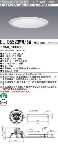 三菱　EL-D5523WM/6WAHTZ　LEDダウンライト 拡散シリーズ 一般用途 段調光機能付調光5〜100% 白色 φ250 電源ユニット別置 受注生産品 [§]