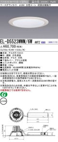 三菱　EL-D5523WWM/6WAHTZ　LEDダウンライト 拡散シリーズ 一般用途 段調光機能付調光5〜100% 温白色 φ250 電源ユニット別置 受注生産品 [§]