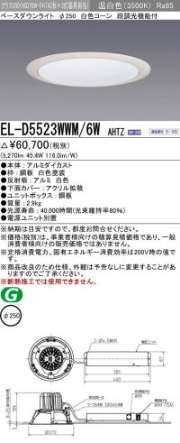 三菱　EL-D5523WWM/6WAHTZ　LEDダウンライト 拡散シリーズ 一般用途 段調光機能付調光5〜100% 温白色 φ250 電源ユニット別置 受注生産品 [§]