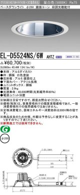 三菱　EL-D5524NS/6WAHTZ　LEDダウンライト 拡散シリーズ 一般用途 段調光機能付調光5〜100% 昼白色 φ250 電源ユニット別置 受注生産品 [§]