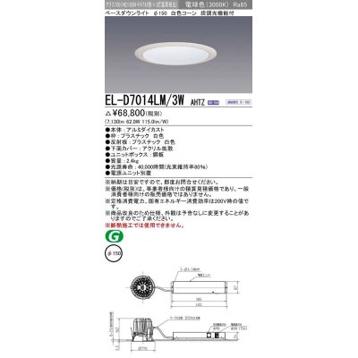 画像1: 三菱　EL-D7014LM/3WAHTZ　LEDダウンライト 拡散シリーズ 一般用途 段調光機能付調光5〜100% 電球色 φ150 電源ユニット別置 受注生産品 [§]