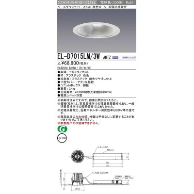 画像1: 三菱　EL-D7015LM/3WAHTZ　LEDダウンライト 拡散シリーズ 一般用途 段調光機能付調光5〜100% 電球色 φ150 電源ユニット別置 受注生産品 [§]