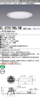 三菱　EL-D7017NS/5WAHTZ　LEDダウンライト 拡散シリーズ 一般用途 段調光機能付調光5〜100% 昼白色 φ200 電源ユニット別置 受注生産品 [§]