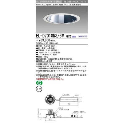 画像1: 三菱　EL-D7018NS/5WAHTZ　LEDダウンライト 拡散シリーズ 一般用途 段調光機能付調光5〜100% 昼白色 φ200 電源ユニット別置 受注生産品 [§]