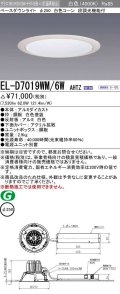 三菱　EL-D7019WM/6WAHTZ　LEDダウンライト 拡散シリーズ 一般用途 段調光機能付調光5〜100% 白色 φ250 電源ユニット別置 受注生産品 [§]