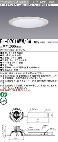 三菱　EL-D7019WM/6WAHTZ　LEDダウンライト 拡散シリーズ 一般用途 段調光機能付調光5〜100% 白色 φ250 電源ユニット別置 受注生産品 [§]