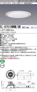 三菱　EL-D7019WWM/6WAHTZ　LEDダウンライト 拡散シリーズ 一般用途 段調光機能付調光5〜100% 温白色 φ250 電源ユニット別置 受注生産品 [§]