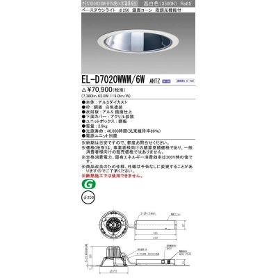 画像1: 三菱　EL-D7020WWM/6WAHTZ　LEDダウンライト 拡散シリーズ 一般用途 段調光機能付調光5〜100% 温白色 φ250 電源ユニット別置 受注生産品 [§]