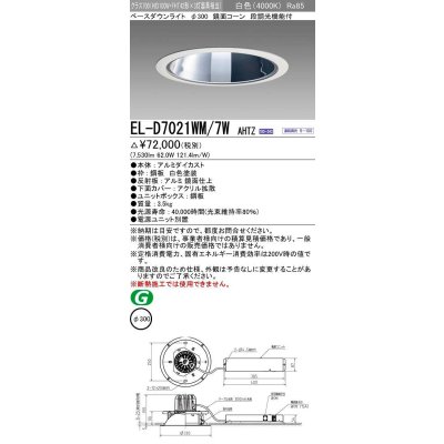 画像1: 三菱　EL-D7021WM/7WAHTZ　LEDダウンライト 拡散シリーズ 一般用途 段調光機能付調光5〜100% 白色 φ300 電源ユニット別置 受注生産品 [§]