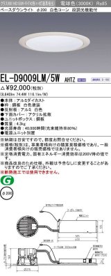 三菱　EL-D9009LM/5WAHTZ　LEDダウンライト 拡散シリーズ 一般用途 段調光機能付調光5〜100% 電球色 φ200 電源ユニット別置 受注生産品 [§]