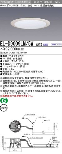 三菱　EL-D9009LM/5WAHTZ　LEDダウンライト 拡散シリーズ 一般用途 段調光機能付調光5〜100% 電球色 φ200 電源ユニット別置 受注生産品 [§]