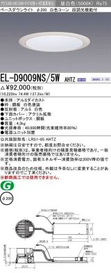 三菱　EL-D9009NS/5WAHTZ　LEDダウンライト 拡散シリーズ 一般用途 段調光機能付調光5〜100% 昼白色 φ200 電源ユニット別置 受注生産品 [§]